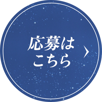 応募はこちら