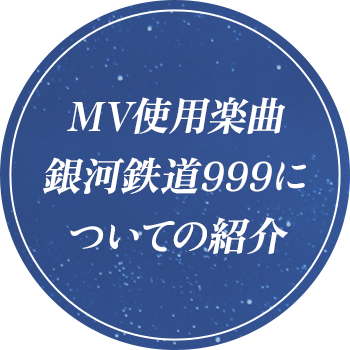 MV使用楽曲 銀河鉄道999についての紹介
